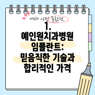1. 예인원치과병원 임플란트: 믿음직한 기술과 합리적인 가격
