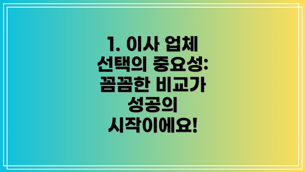1. 이사 업체 선택의 중요성: 꼼꼼한 비교가 성공의 시작이에요!
