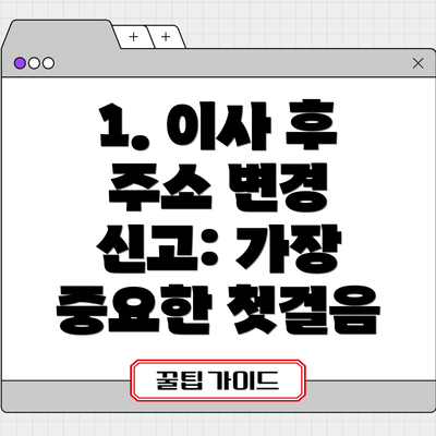 1. 이사 후 주소 변경 신고: 가장 중요한 첫걸음
