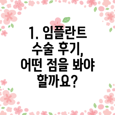 1. 임플란트 수술 후기, 어떤 점을 봐야 할까요?