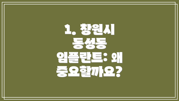 1. 창원시 동성동 임플란트: 왜 중요할까요?