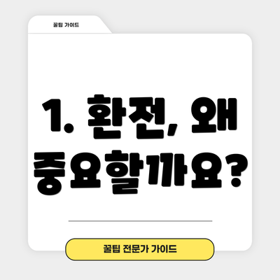 1. 환전, 왜 중요할까요?