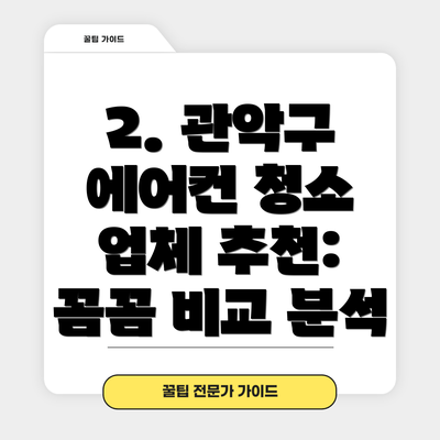 2. 관악구 에어컨 청소 업체 추천: 꼼꼼 비교 분석