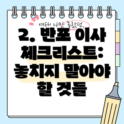 2. 반포 이사 체크리스트: 놓치지 말아야 할 것들