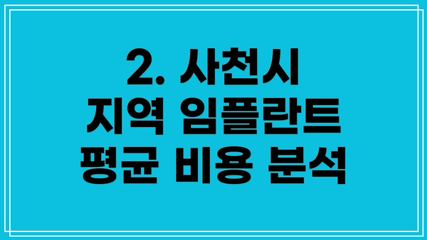 2. 사천시 지역 임플란트 평균 비용 분석