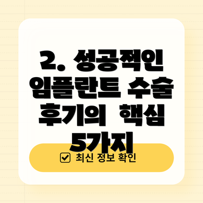 2. 성공적인 임플란트 수술 후기의  핵심 5가지