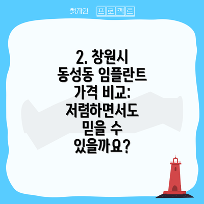 2. 창원시 동성동 임플란트 가격 비교: 저렴하면서도 믿을 수 있을까요?