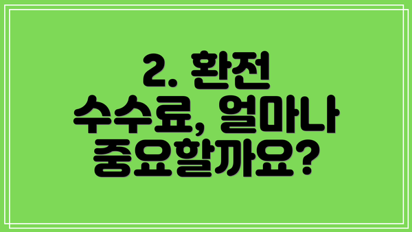 2. 환전 수수료, 얼마나 중요할까요?