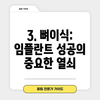 3. 뼈이식: 임플란트 성공의 중요한 열쇠