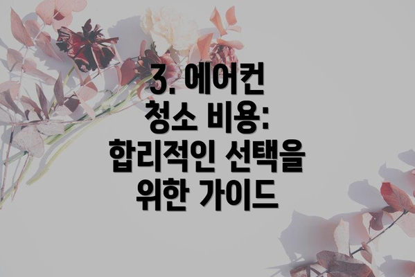 3. 에어컨 청소 비용:  합리적인 선택을 위한 가이드