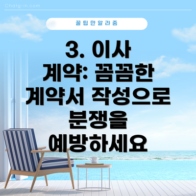 3. 이사 계약: 꼼꼼한 계약서 작성으로 분쟁을 예방하세요