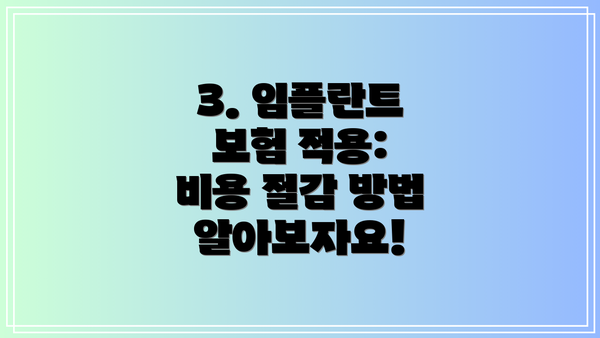 3. 임플란트 보험 적용:  비용 절감 방법 알아보자요!