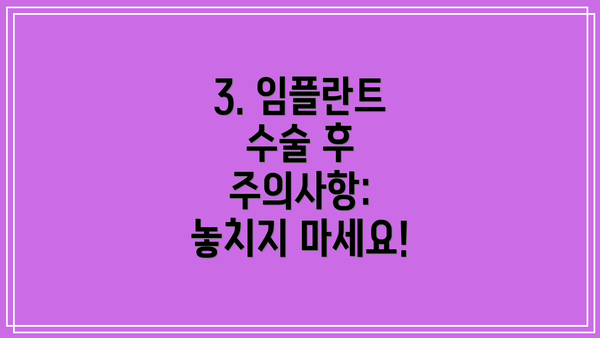 3. 임플란트 수술 후 주의사항: 놓치지 마세요!
