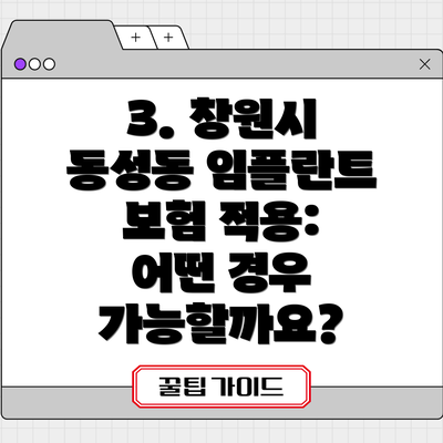 3. 창원시 동성동 임플란트 보험 적용: 어떤 경우 가능할까요?