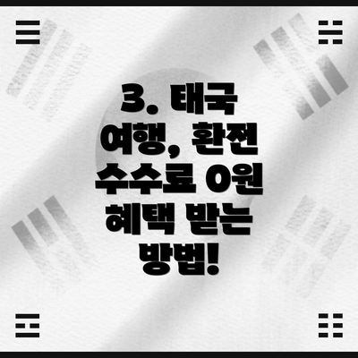 3. 태국 여행, 환전 수수료 0원 혜택 받는 방법!