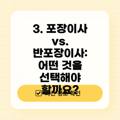 3. 포장이사 vs. 반포장이사: 어떤 것을 선택해야 할까요?