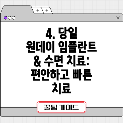 4. 당일 원데이 임플란트 & 수면 치료: 편안하고 빠른 치료