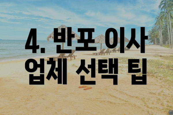 4. 반포 이사 업체 선택 팁