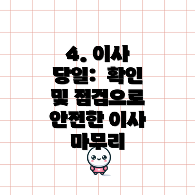 4. 이사 당일:  확인 및 점검으로 안전한 이사 마무리