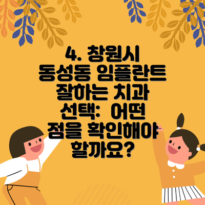 4. 창원시 동성동 임플란트 잘하는 치과 선택:  어떤 점을 확인해야 할까요?