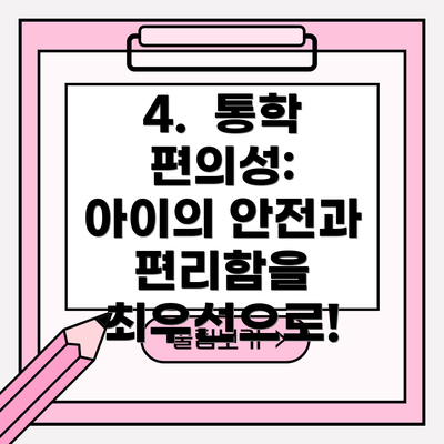 4.  통학 편의성:  아이의 안전과 편리함을 최우선으로!