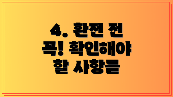 4. 환전 전 꼭! 확인해야 할 사항들