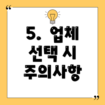 5.  업체 선택 시 주의사항