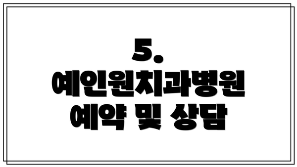5. 예인원치과병원 예약 및 상담