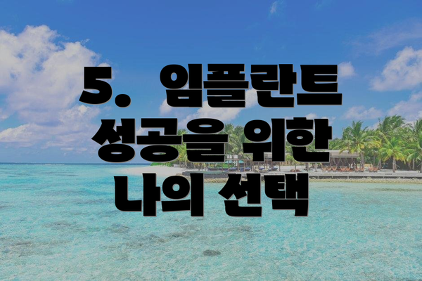 5.  임플란트 성공을 위한 나의 선택