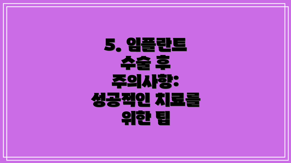 5. 임플란트 수술 후 주의사항: 성공적인 치료를 위한 팁