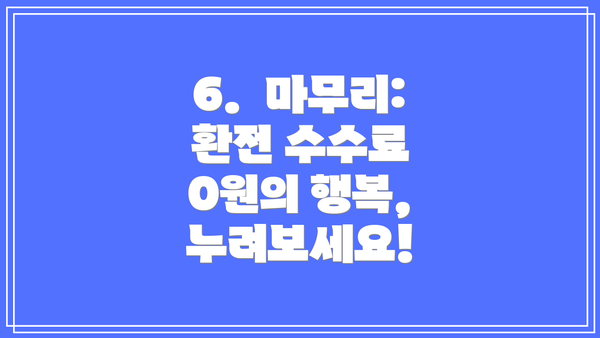 6.  마무리:  환전 수수료 0원의 행복, 누려보세요!