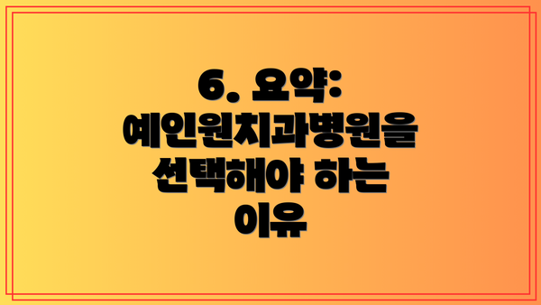 6. 요약: 예인원치과병원을 선택해야 하는 이유