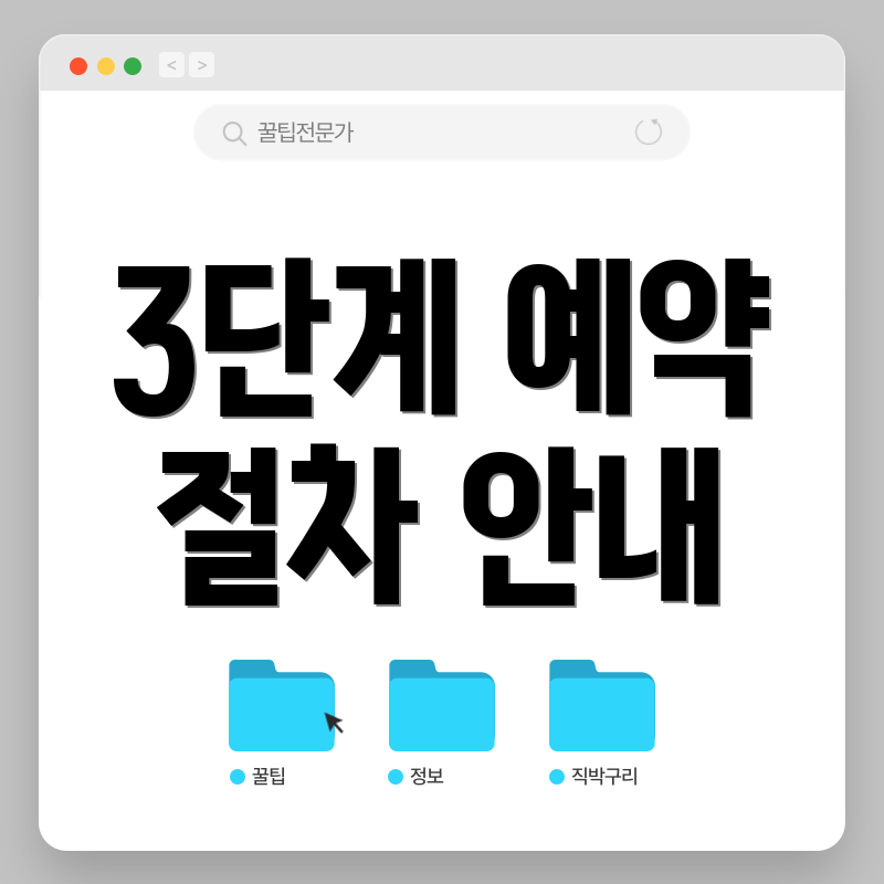 3단계 예약 절차 안내