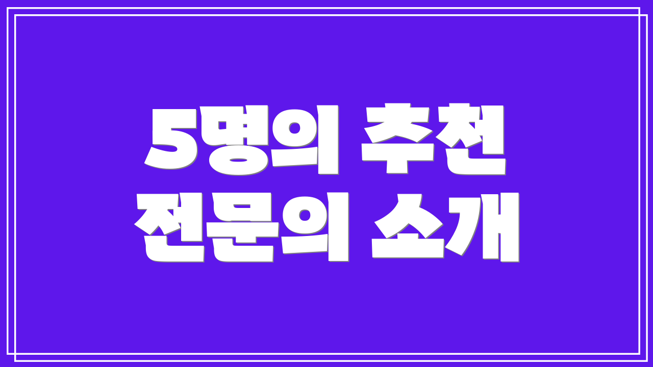 5명의 추천 전문의 소개