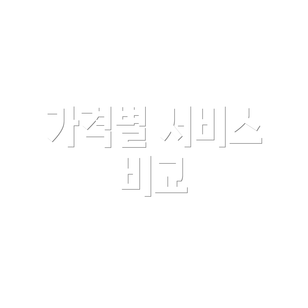 가격별 서비스 비교