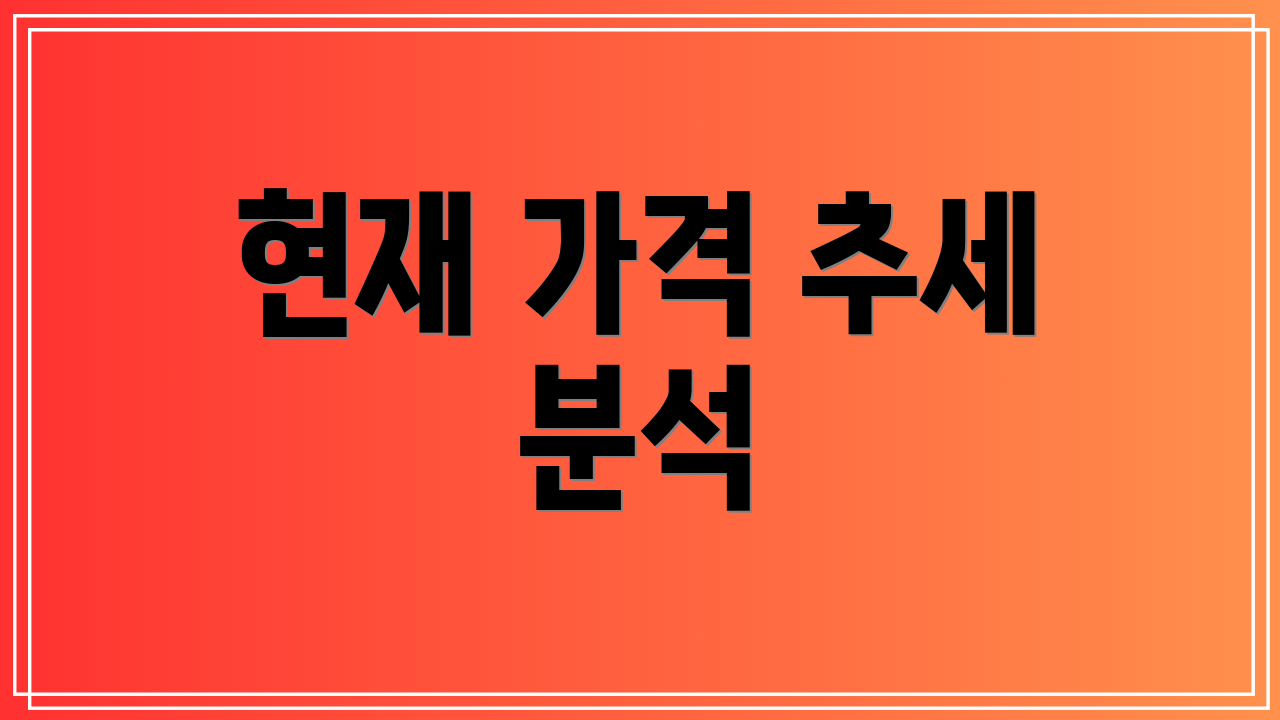 현재 가격 추세 분석