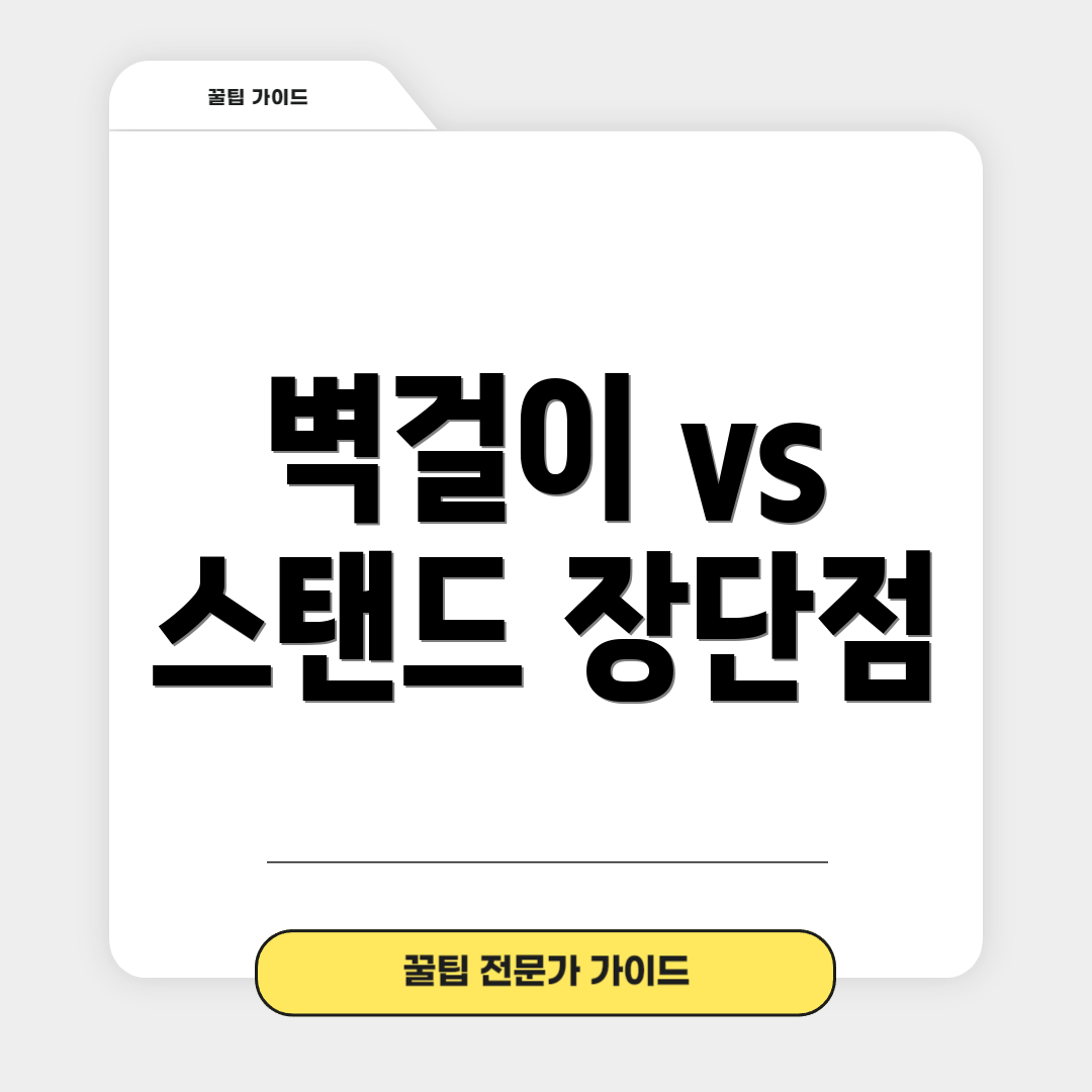 벽걸이 vs 스탠드 장단점