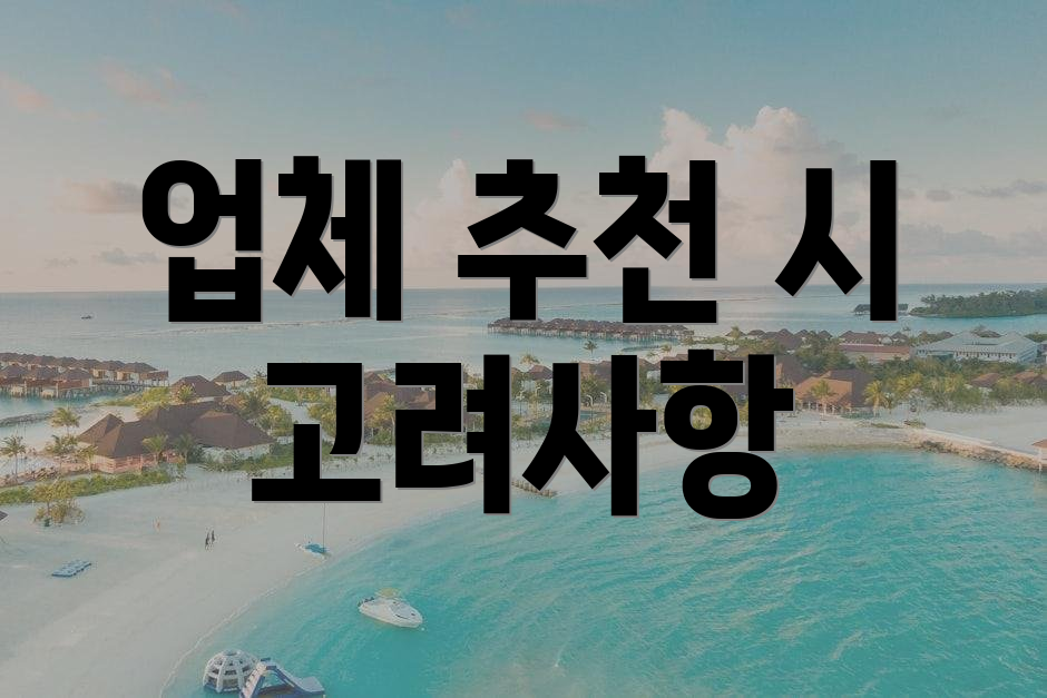 업체 추천 시 고려사항