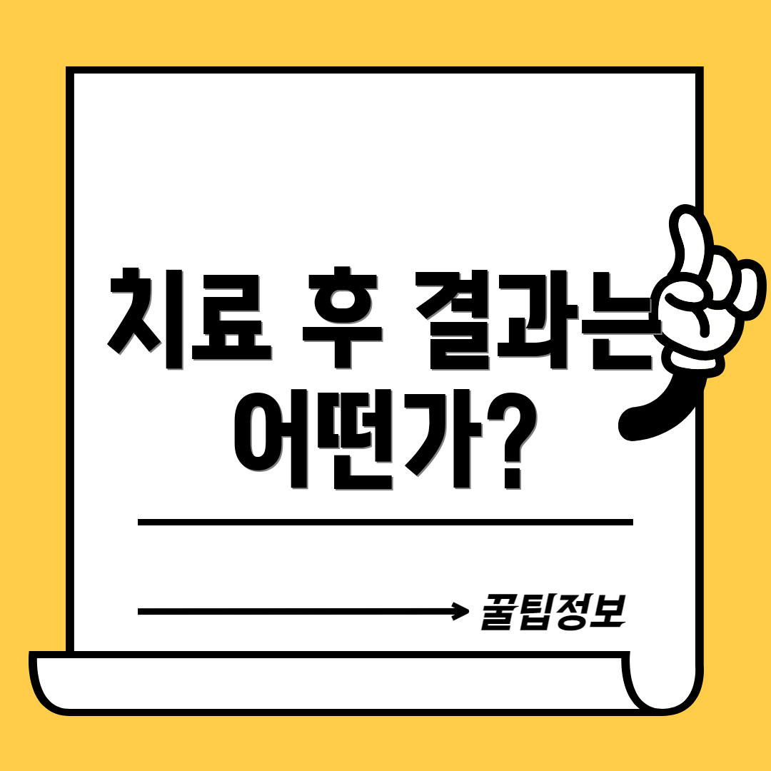 치료 후 결과는 어떤가?