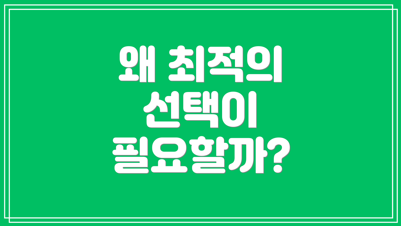 왜 최적의 선택이 필요할까?