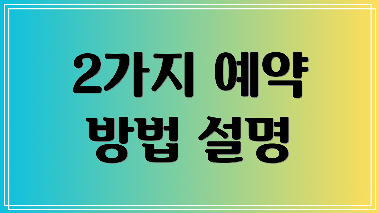 2가지 예약 방법 설명