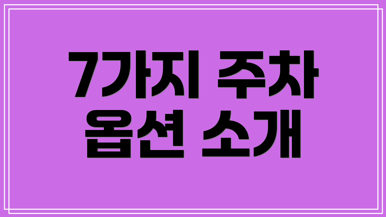 7가지 주차 옵션 소개