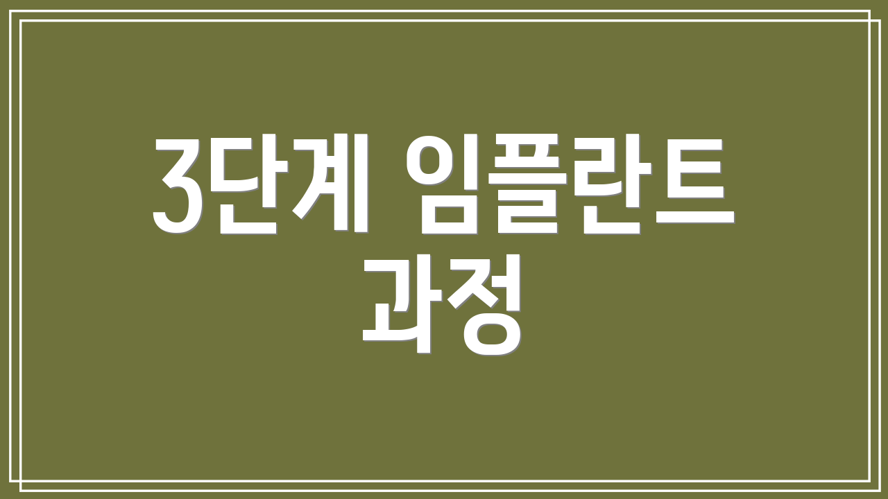 3단계 임플란트 과정