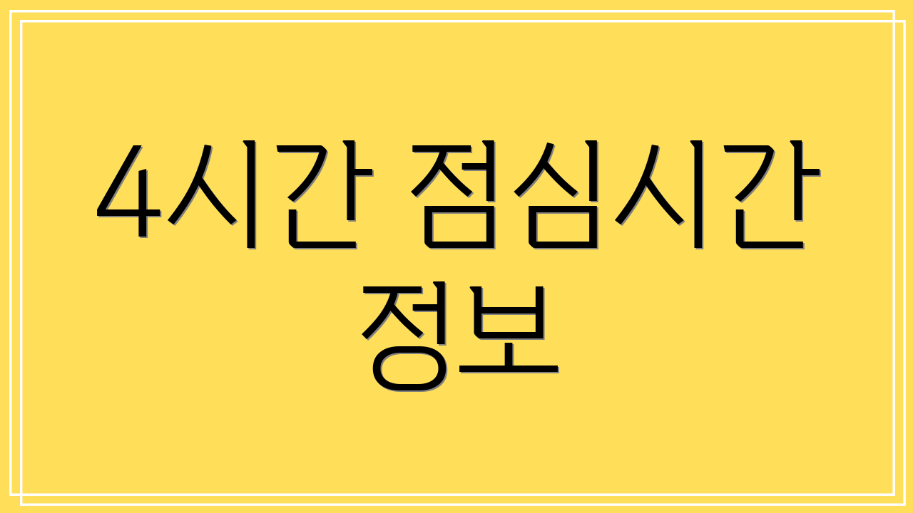 4시간 점심시간 정보