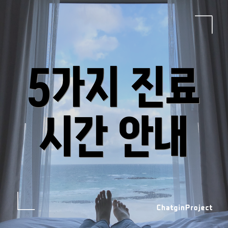5가지 진료 시간 안내