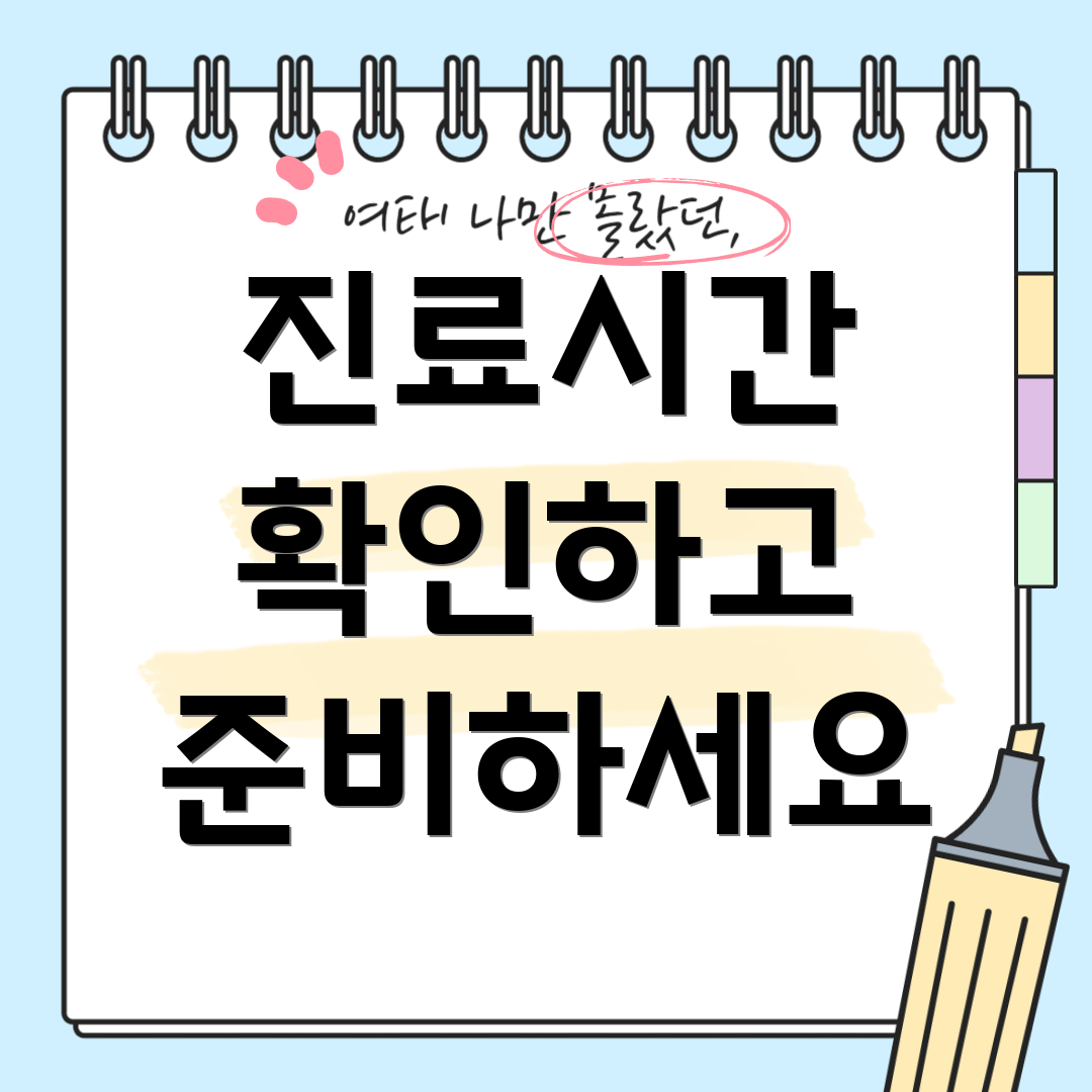 진료시간 확인하고 준비하세요