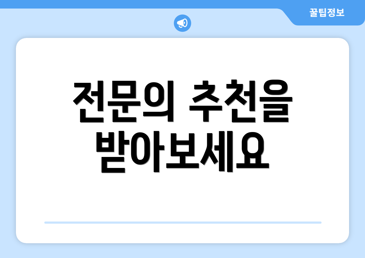 전문의 추천을 받아보세요