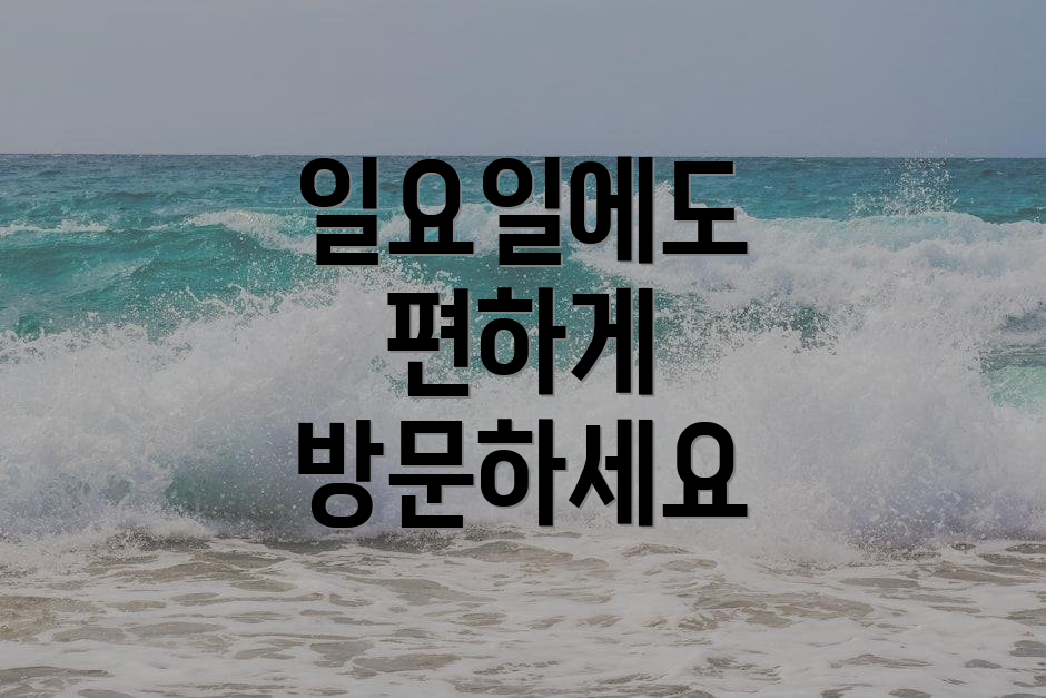 일요일에도 편하게 방문하세요