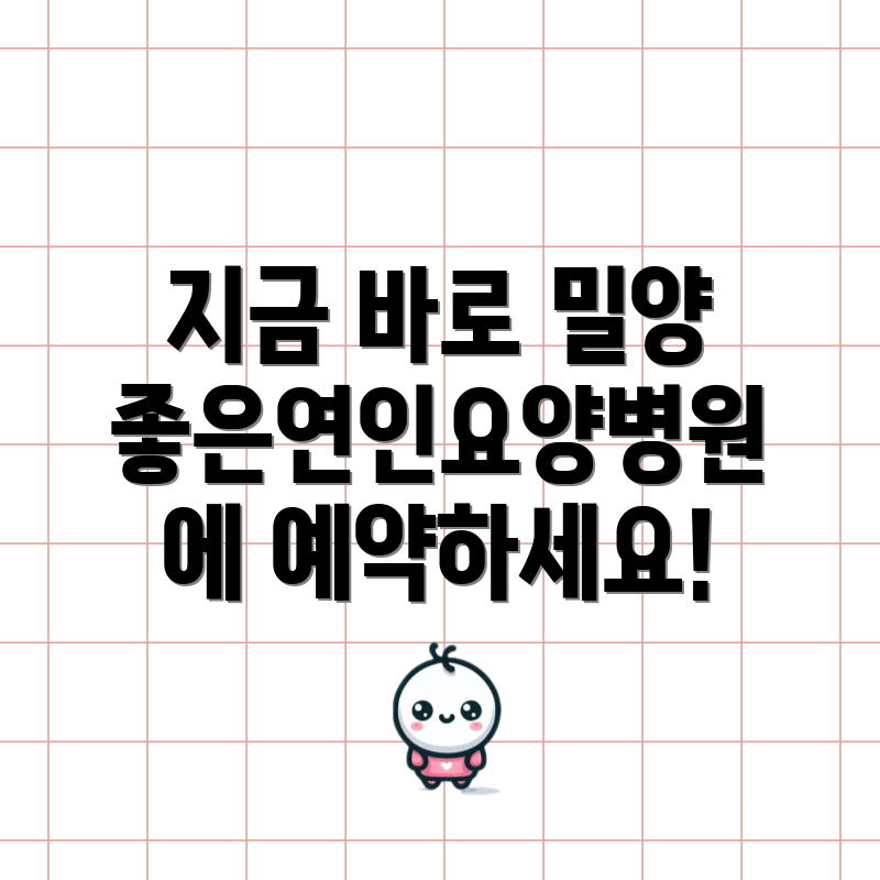 지금 바로 밀양좋은연인요양병원에 예약하세요!
