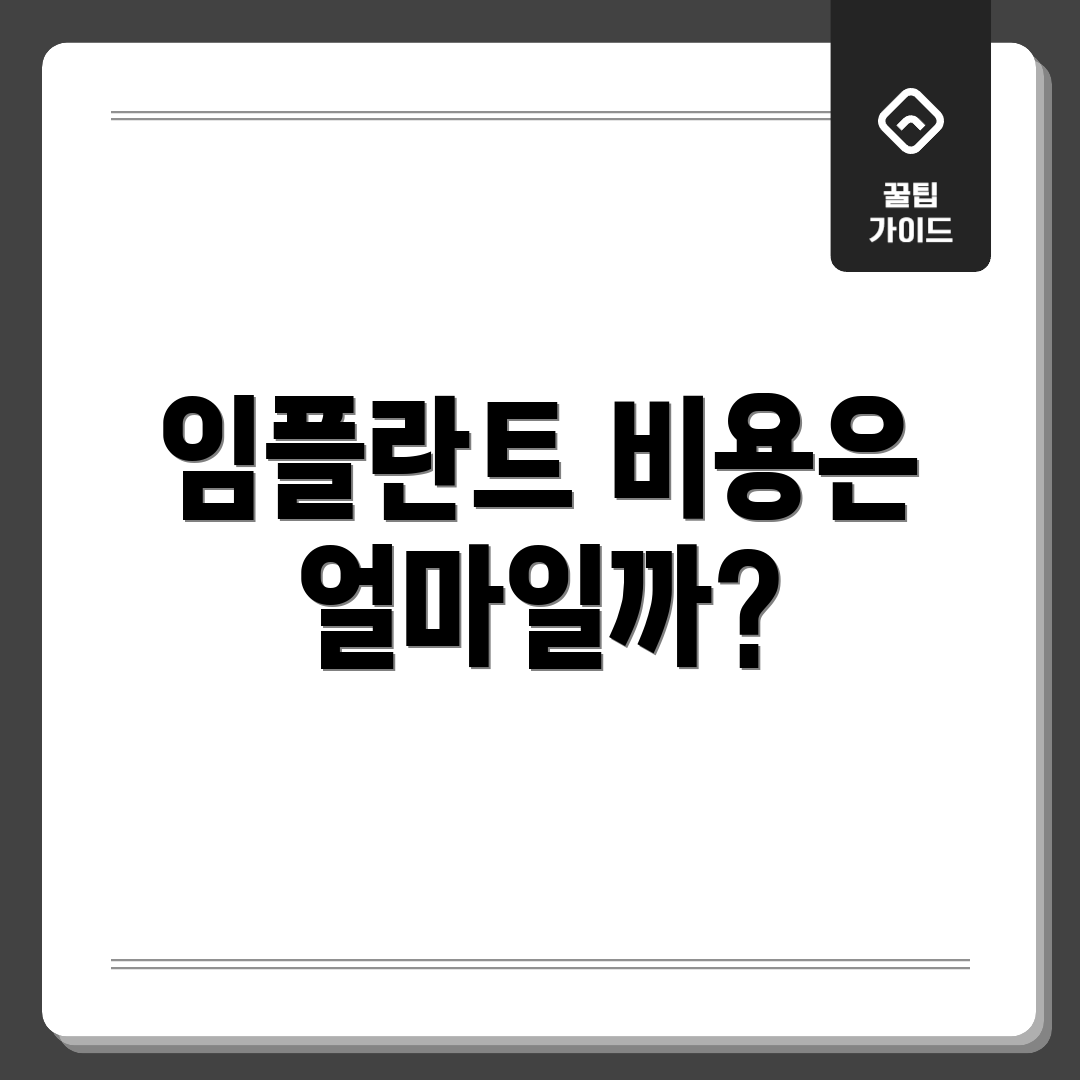 임플란트 비용은 얼마일까?